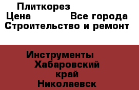 Плиткорез Rubi TS 50 › Цена ­ 8 000 - Все города Строительство и ремонт » Инструменты   . Хабаровский край,Николаевск-на-Амуре г.